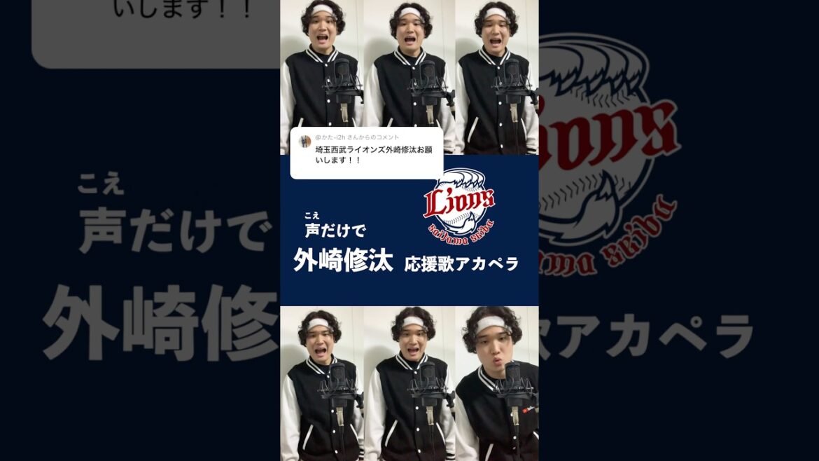 【声だけで】西武・外崎修汰応援歌 #seibulions #shorts #アカペラ #外崎修汰
