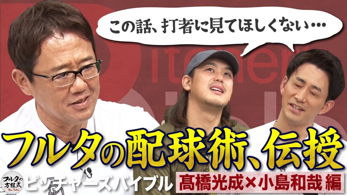 古田敦也が髙橋光成&小島和哉に授ける『打者を手玉に取る』配球の極意【ピッチャーズバイブル】 古田敦也が髙橋光成&小島和哉に授ける『打者を手玉に取る』配球の極意【ピッチャーズバイブル】