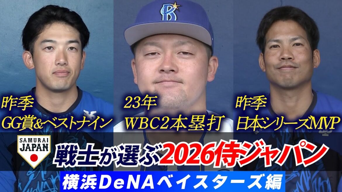 【プロ野球キャンプ企画・DeNA編】現役侍戦士が選ぶ!どこよりも早い 2026WBCスタメン予想!! 【プロ野球キャンプ企画・DeNA編】現役侍戦士が選ぶ!どこよりも早い 2026WBCスタメン予想!!