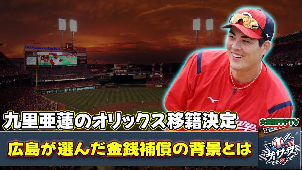 【野球】「九里亜蓮のオリックス移籍決定!広島が選んだ金銭補償の背景とは?」 #九里亜蓮, #広島カープ, #オリックス, #FA移籍, #金銭補償, 【野球】「九里亜蓮のオリックス移籍決定!広島が選んだ金銭補償の背景とは?」 #九里亜蓮, #広島カープ, #オリックス, #FA移籍, #金銭補償,