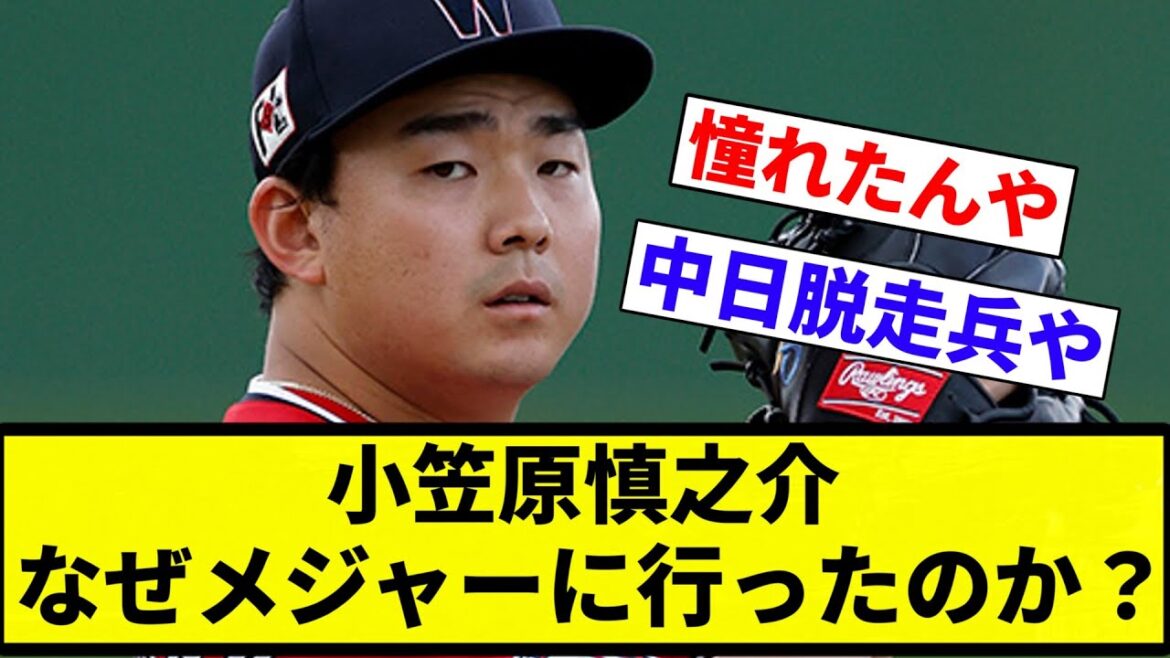 【チュニドラ兵士】小笠原慎之介 なぜメジャーに行ったのか？【プロ野球反応集】【2chスレ】【なんG】
