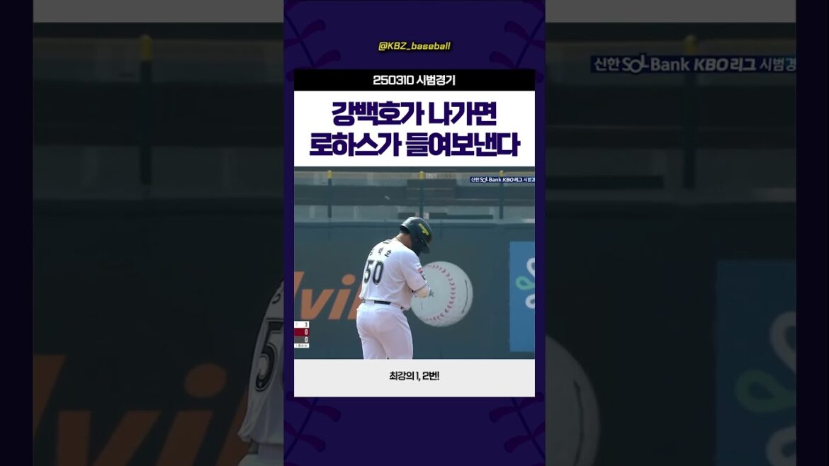 강백호가 나가면 로하스가 들여보낸다 #250310 #kt위즈