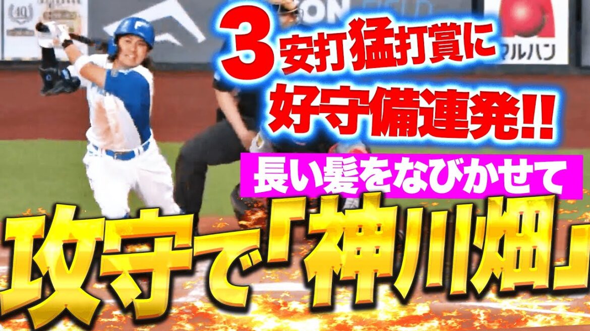 【攻守で“神川畑”】上川畑大悟『2点タイムリー含む3安打猛打賞に…球際の強さ見せた好守備も！』