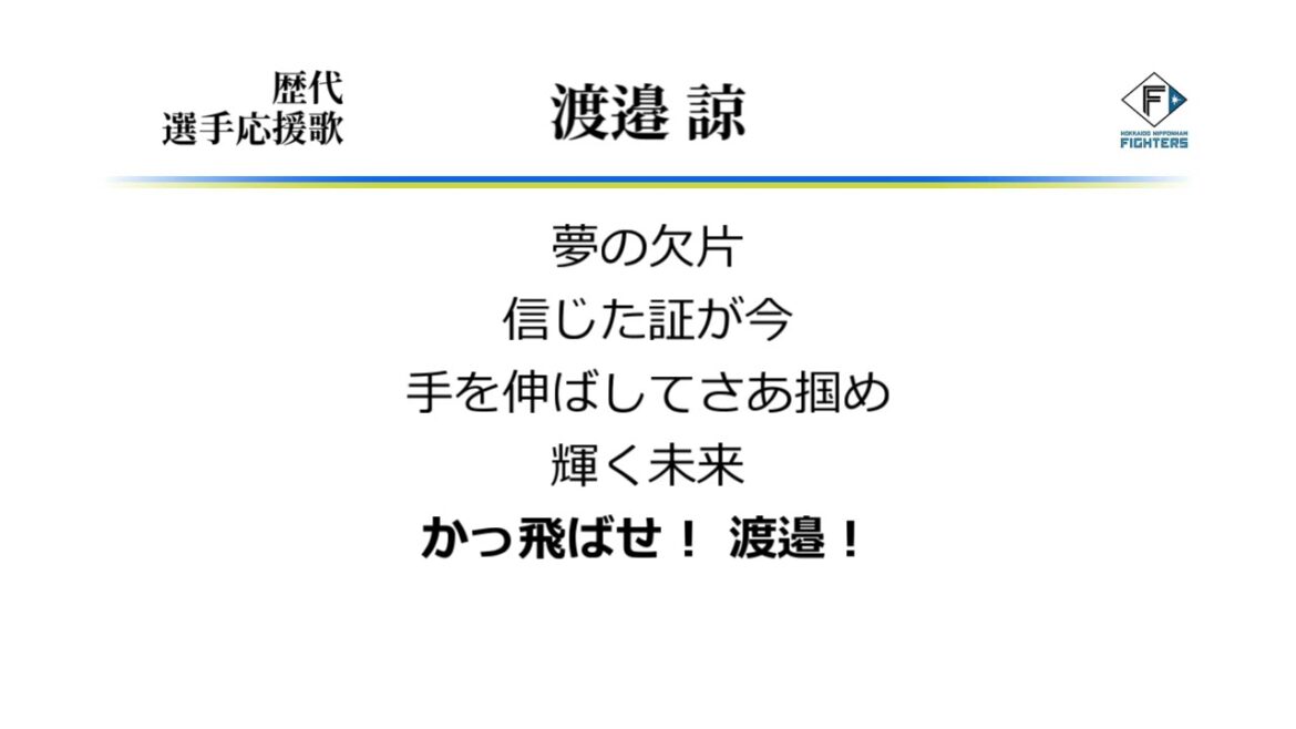北海道日本ハムファイターズ 渡邉諒 応援歌 [MIDI]