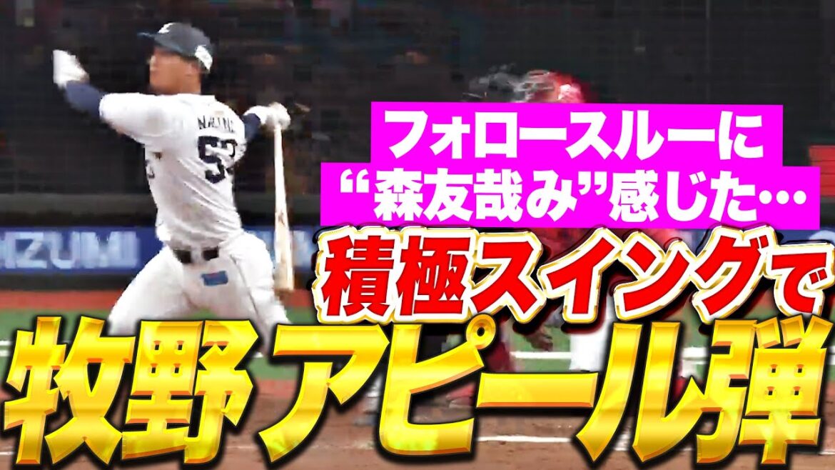 【代打で価値ある一発】牧野翔矢『積極スイングで最高の結果に…OP戦1号にベンチも笑顔！』