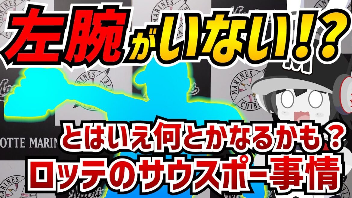 サウスポー不足が深刻⁉ 千葉ロッテマリーンズ左腕リリーフ事情。鈴木投手に続く開幕1軍リリーフ左腕候補は誰だ⁉