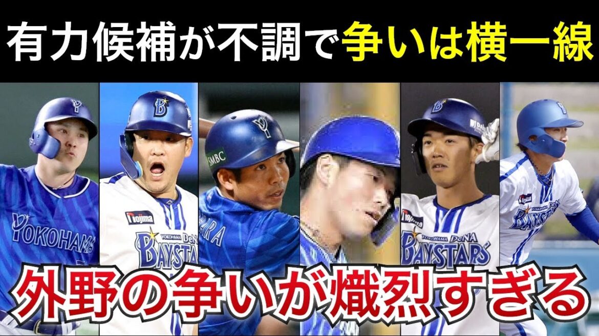 【開幕スタメン予想】有力候補が不調で争いは横一線。外野のスタメン争いが熾烈すぎる【横浜DeNAベイスターズ】 【開幕スタメン予想】有力候補が不調で争いは横一線。外野のスタメン争いが熾烈すぎる【横浜DeNAベイスターズ】
