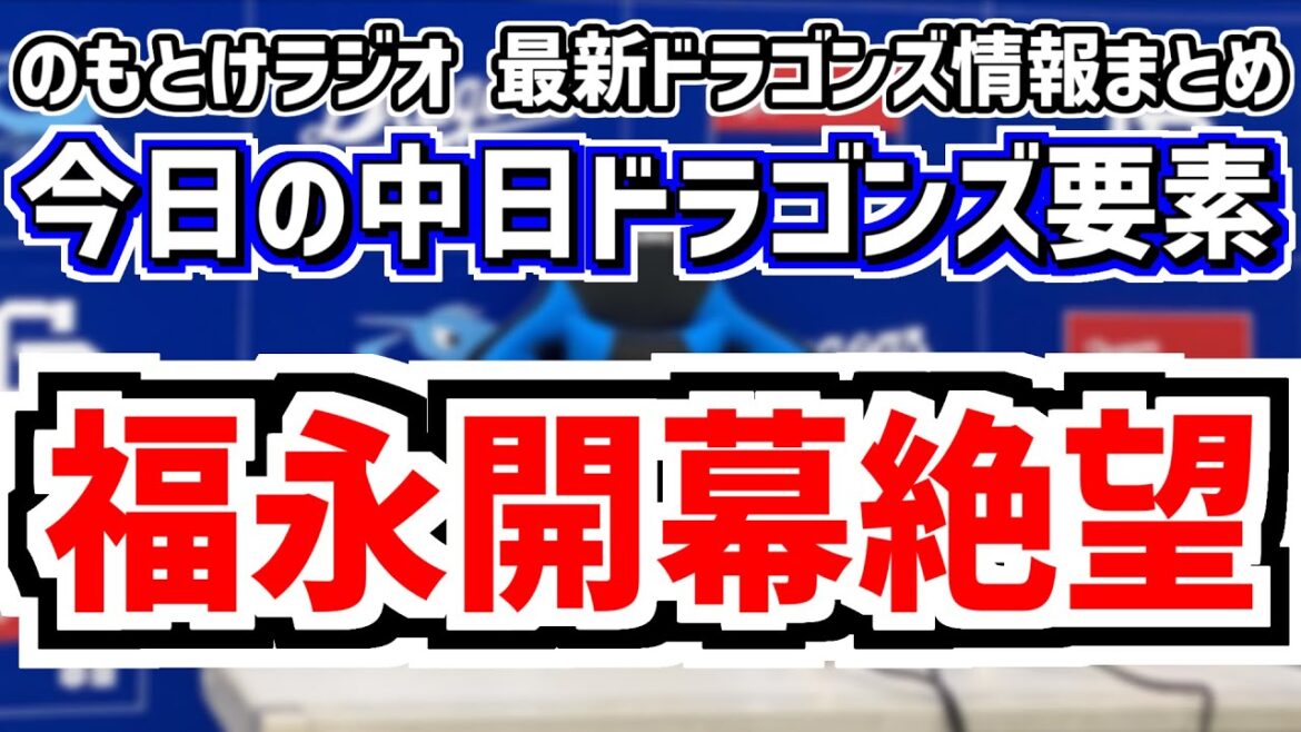 3月19日(水)　のもとけラジオ/今日の中日ドラゴンズ要素　福永裕基 開幕絶望…井上監督が語る どうなるセカンド争い、涌井秀章 木下拓哉 オープン戦 ソフトバンク戦、福元 濱 根尾昂 2軍オリックス戦