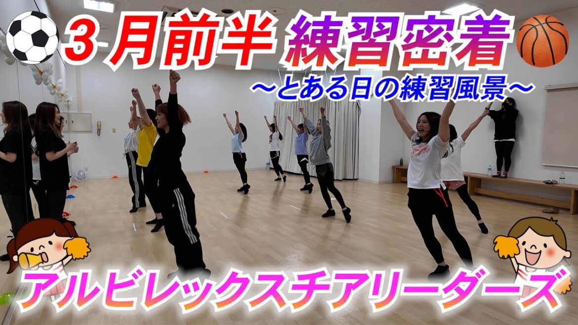 【裏側シリーズ】とある日の練習【アルビレックスチアリーダーズ】 【裏側シリーズ】とある日の練習【アルビレックスチアリーダーズ】