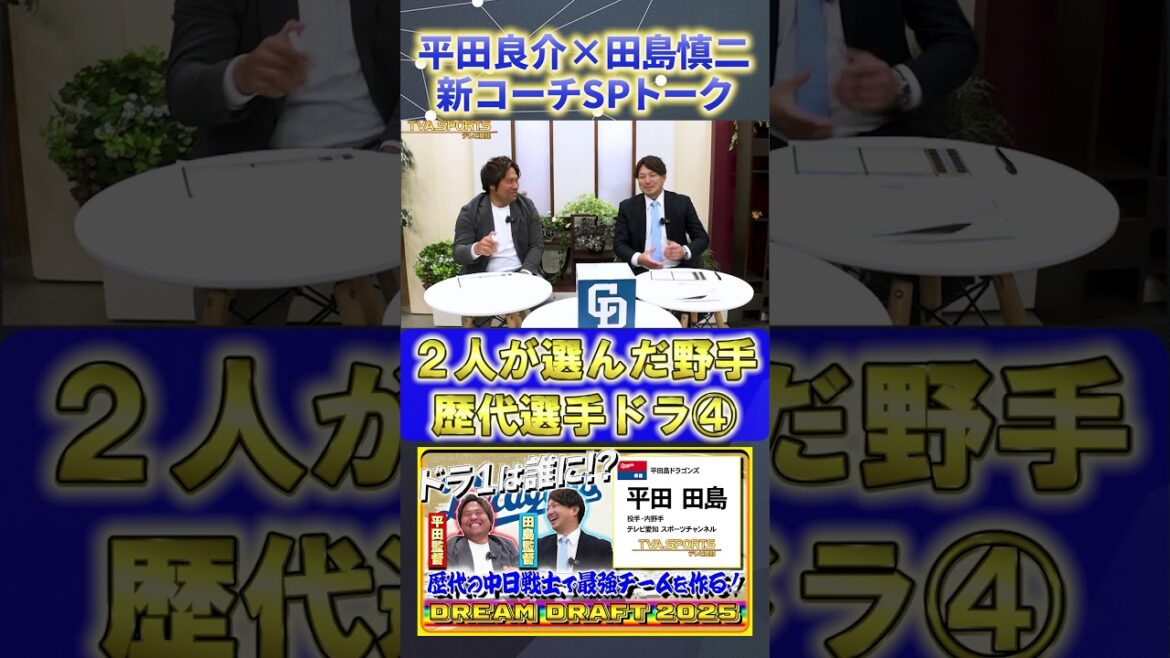【平田×田島】『2人が選んだ歴代選手ドラフト4位』#平田良介 #田島慎二 #中日ドラゴンズ #プロ野球ニュース #shorts