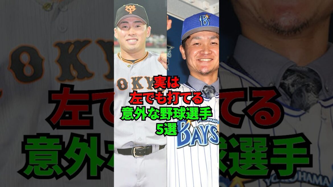 実は左でも打てる意外な右打者5選 #shorts #野球 #プロ野球 #浅野翔吾 #大和 #江越大賀 #坂本勇人 実は左でも打てる意外な右打者5選 #shorts #野球 #プロ野球 #浅野翔吾 #大和 #江越大賀 #坂本勇人