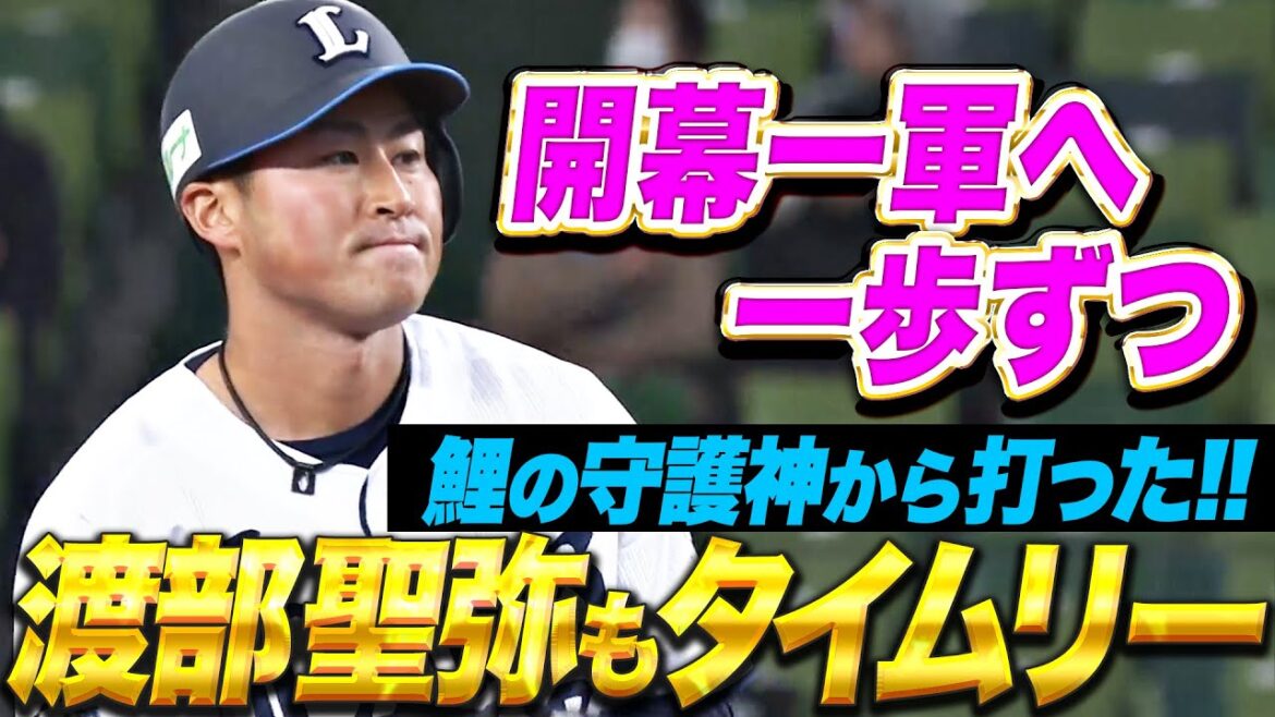 【途中出場で結果】渡部聖弥『力強いスイングで弾き返した！キッカケ掴みたいタイムリー2塁打！』