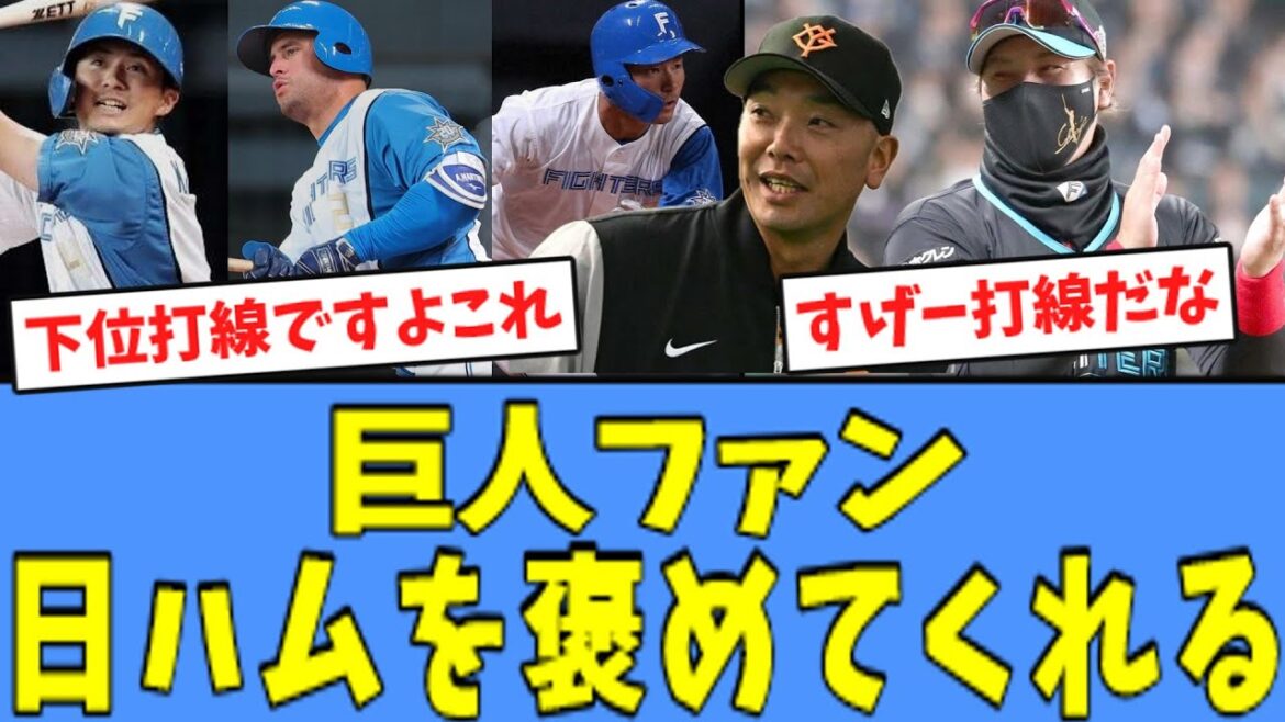 【巨人に連勝!!】巨人ファン、打ちまくる日ハムを褒めてくれる…！！