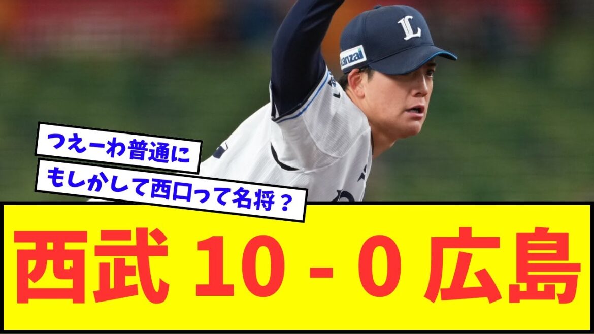 西武 10 ー 0 広島wwwww【なんJ反応】【プロ野球反応集】