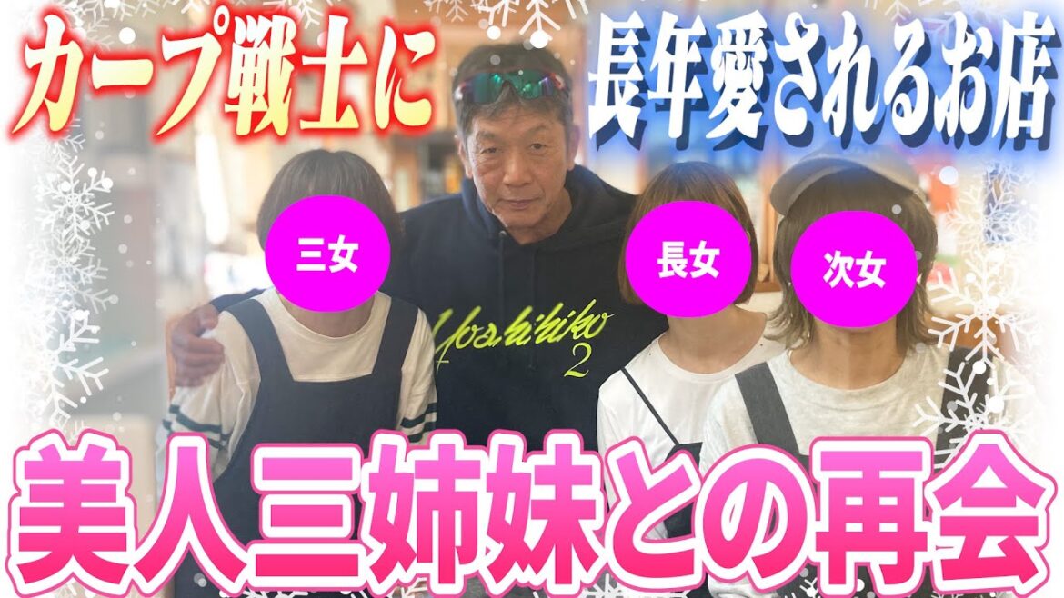 【カープ日南キャンプの名物】カープ戦士に長年愛され続けているお店「美人三姉妹」との再会!「あれ…?高橋慶彦さんですか…?」【広島東洋カープ】【プロ野球OB】 【カープ日南キャンプの名物】カープ戦士に長年愛され続けているお店「美人三姉妹」との再会!「あれ…?高橋慶彦さんですか…?」【広島東洋カープ】【プロ野球OB】