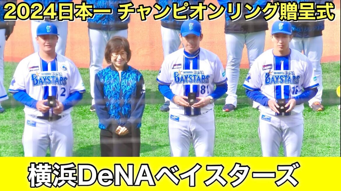 【チャンピオンリング贈呈式】横浜DeNAベイスターズ 2024年シーズン日本一 2025.3.19
