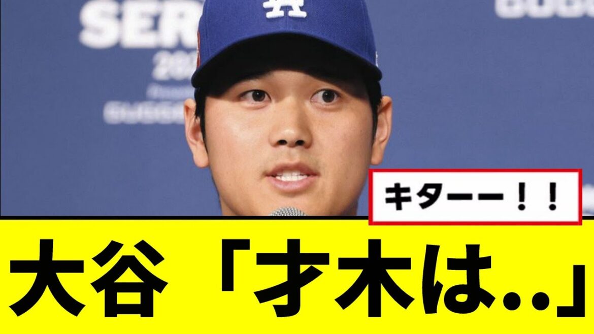 【朗報】大谷「才木は..」wwwww