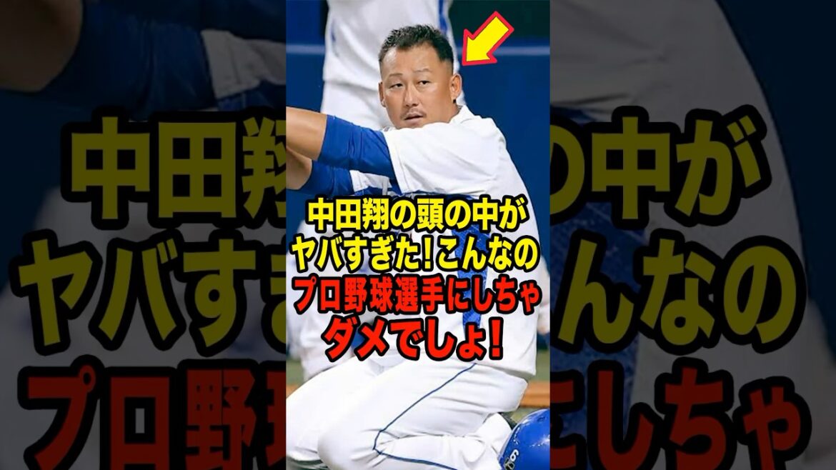 中田翔の頭の中がヤバすぎた！こんなのプロ野球選手にしちゃダメでしょ！ #プロ野球 #NPB #海外の反応 #Shorts