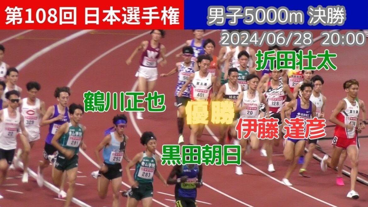 [4K]伊藤達彦が優勝！青学 鶴川正也、黒田朝日、折田壮太も出場！男子5000m決勝 第108回日本選手権 陸上 20240628