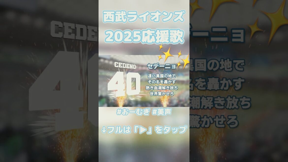 西武の応援歌が美しすぎる#shorts #応援歌 #lions