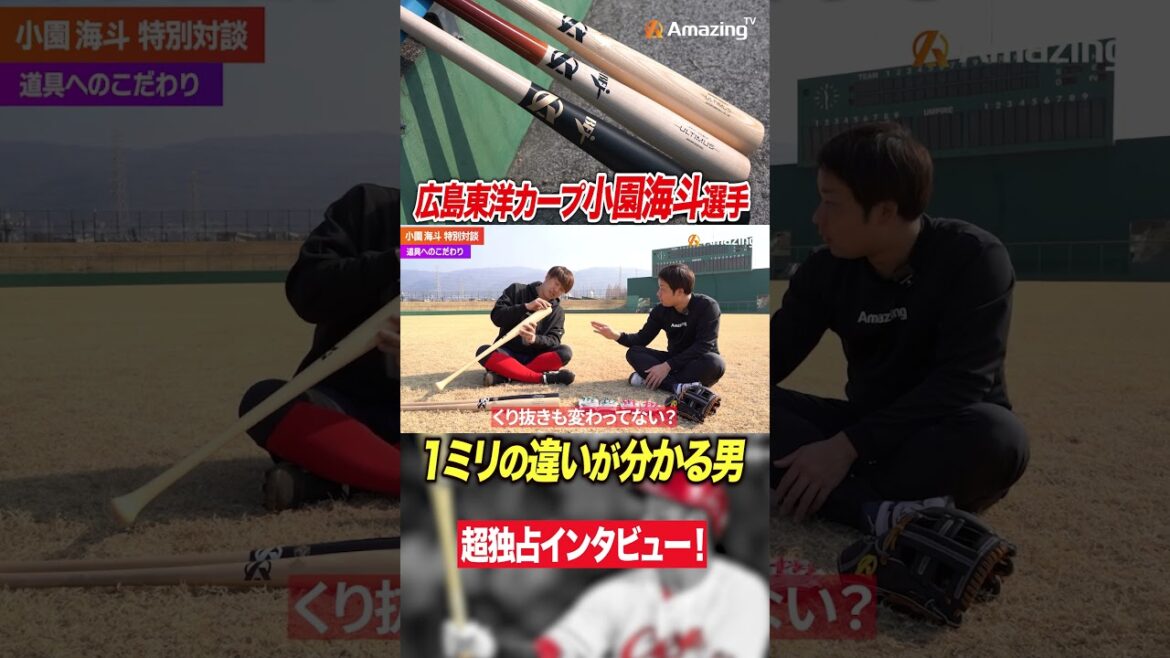【驚異の感覚】1ミリ単位で違いがわかる小園海斗の才能！！バットへのこだわりを語る！