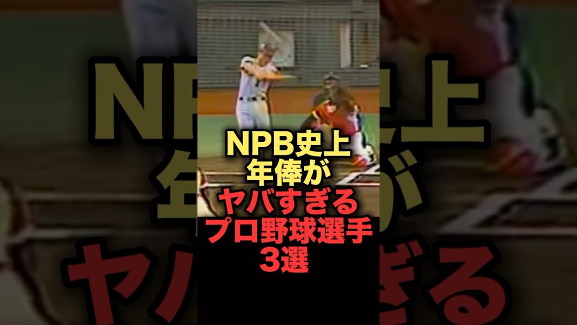 NPB史上年俸がやばすぎるプロ野球選手3選 #プロ野球 #野村克也 #読売ジャイアンツ