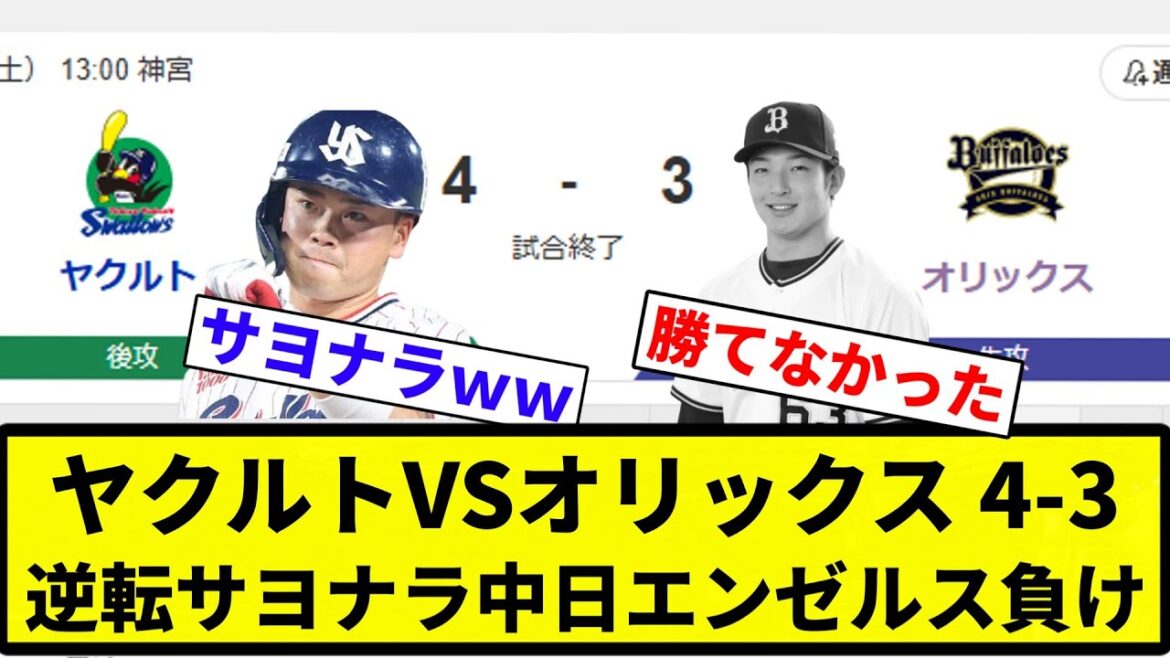 【オリックスやばすぎやろ】ヤクルトVSオリックス 4-3　逆転サヨナラ中日エンゼルス負け【プロ野球反応集】【2chスレ】【なんG】