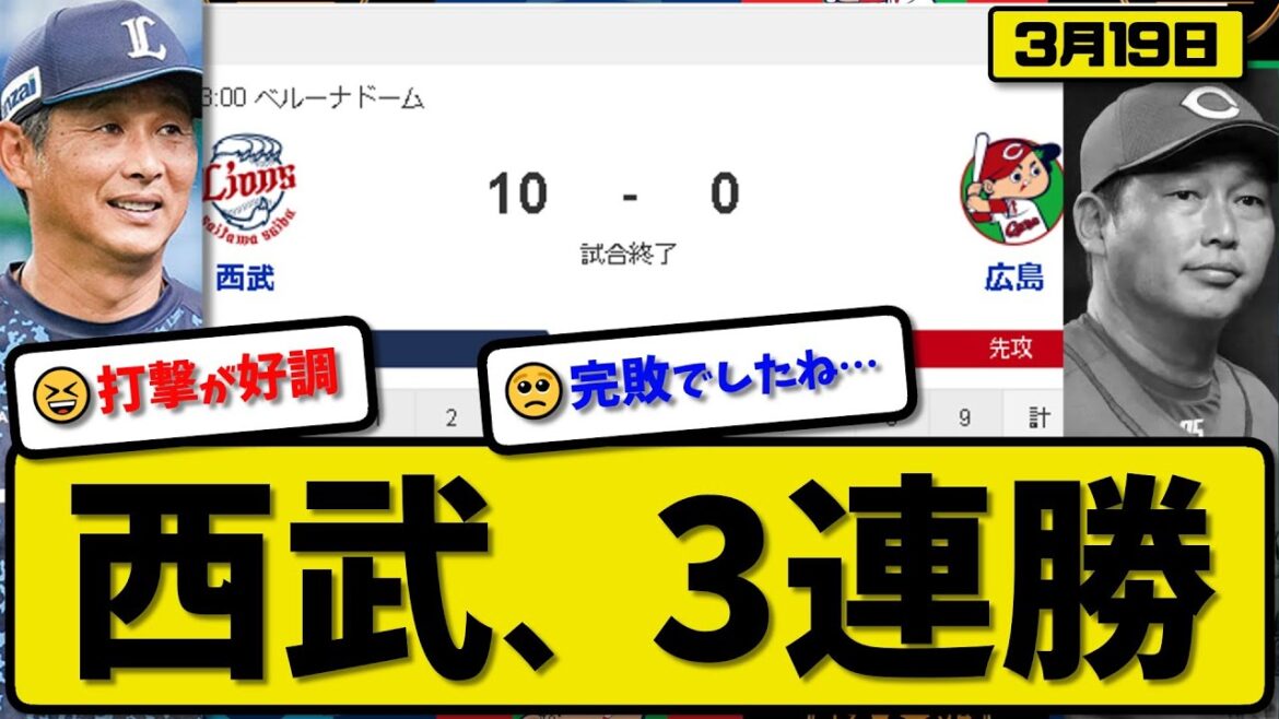 【試合結果】西武ライオンズが広島カープに10-0で勝利…3月19日オープン戦…先発與座4回無失点…ネビン&元山&古賀&野村&松川&渡部&牧野が活躍【最新・反応集・なんJ・2ch】プロ野球
