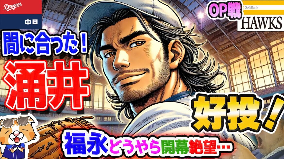 【中日ドラゴンズ】涌井好投！開幕間に合ったか！そして福永くんは開幕絶望、ドラゴンズファンも絶望、なーにかえって免疫がつく・・・涙【ライブ】