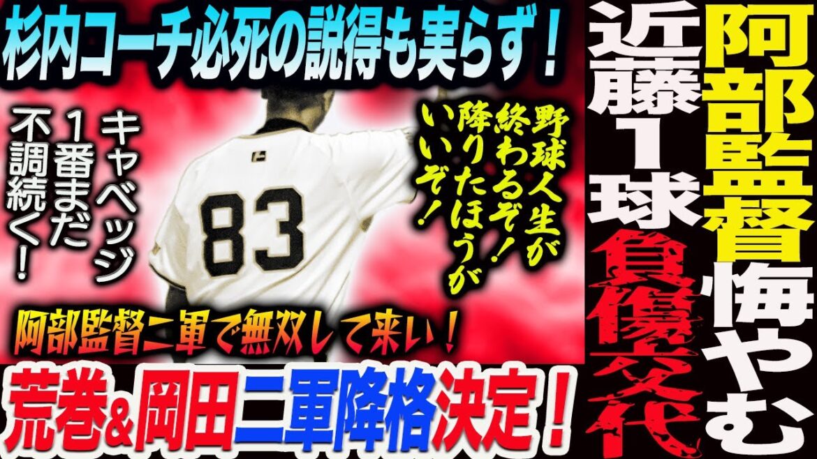 阿部監督悔やむ！近藤１球負傷交代！「野球人生が終わるぞ。降りたほうがいいぞ」杉内コーチ必死の説得も実らず！荒巻＆岡田二軍降格決定！読売巨人軍 ジャイアンツ 巨人 GIANTS 阿部監督