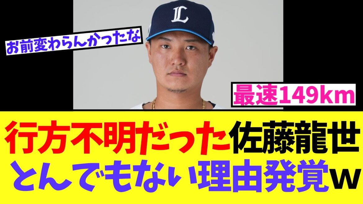 行方不明だった西武・佐藤龍世 とんでもない理由発覚ｗ