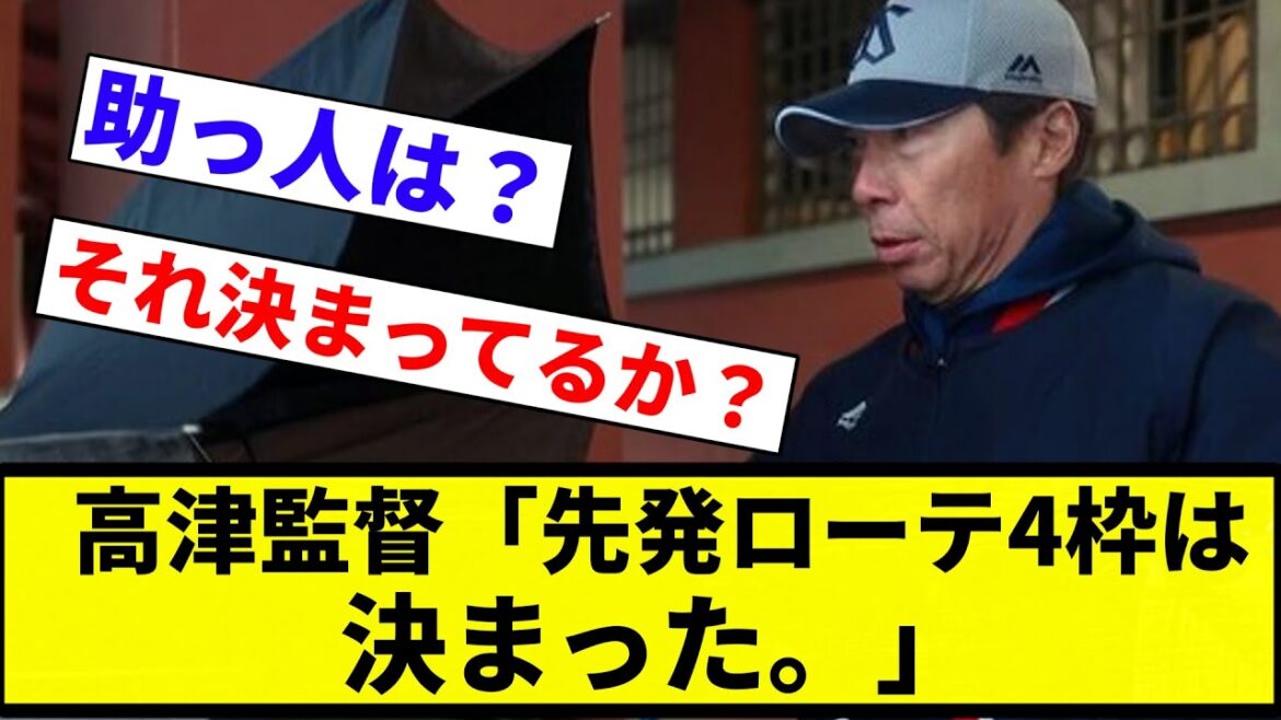 【ズルズル争い】ヤクルト高津監督「先発ローテ４枠は決まった。残り２枠を高梨、小川、山野で争ってもらう」【プロ野球反応集】【2chスレ】【なんG】