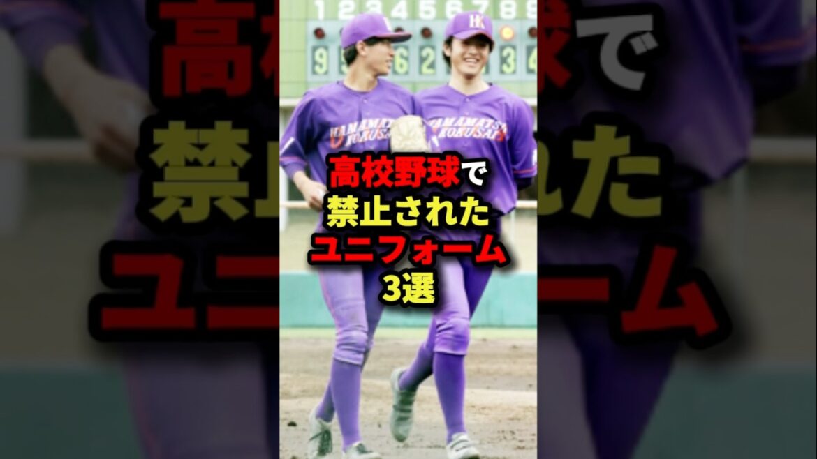 高校野球で禁止されたユニフォーム3選#プロ野球 #shorts