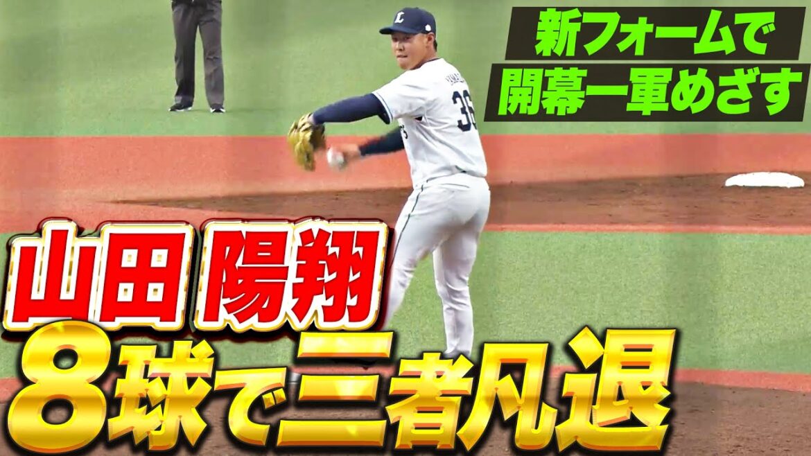 【3年目20歳】山田陽翔『新たな投球フォーム…わずか8球で三者凡退の好アピール！』