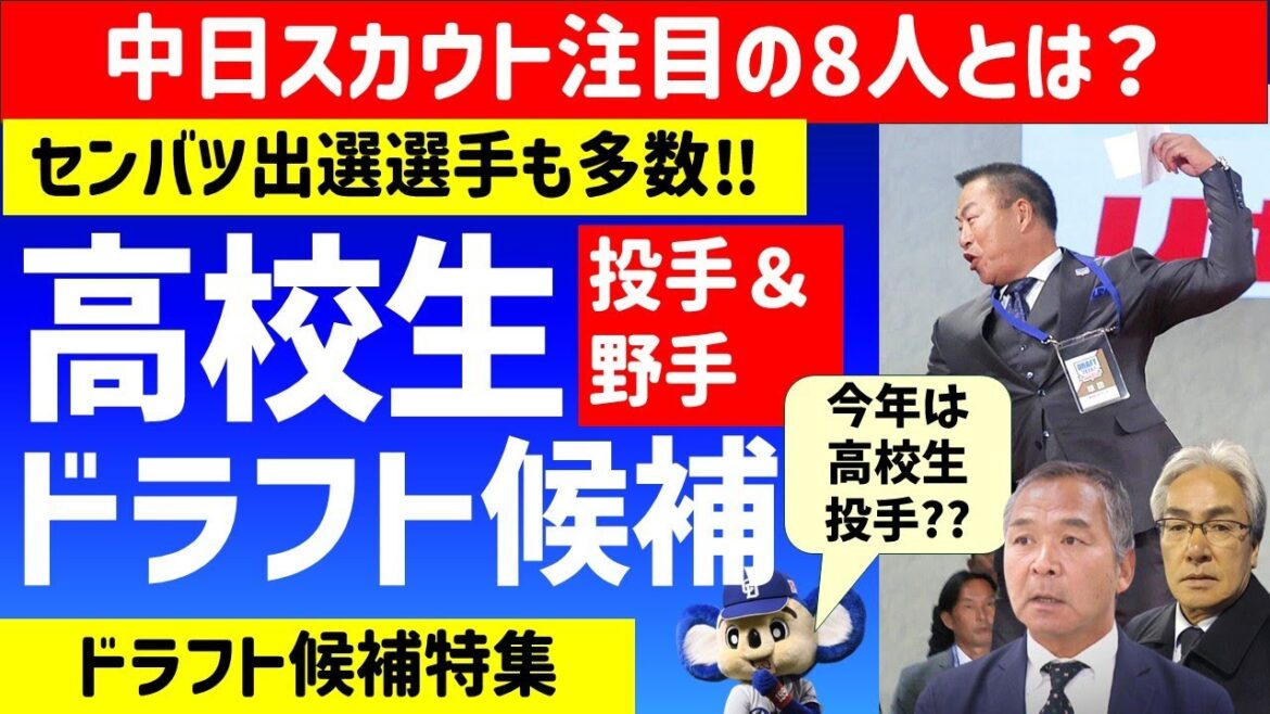 【センバツ開幕】2025高校生ドラフト候補に異常アリ？！投手＆野手候補まとめ　注目選手　選抜高校野球　中日ドラゴンズスカウト