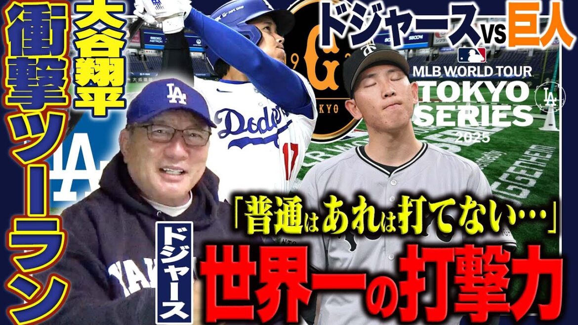 【巨人vsドジャース】大谷翔平が衝撃の凱旋2ラン!!世界一の打線相手に戸郷6回5失点…『巨人は明日のカブス戦も苦戦する可能性が…』高木豊が感じた巨人とドジャースの差は？