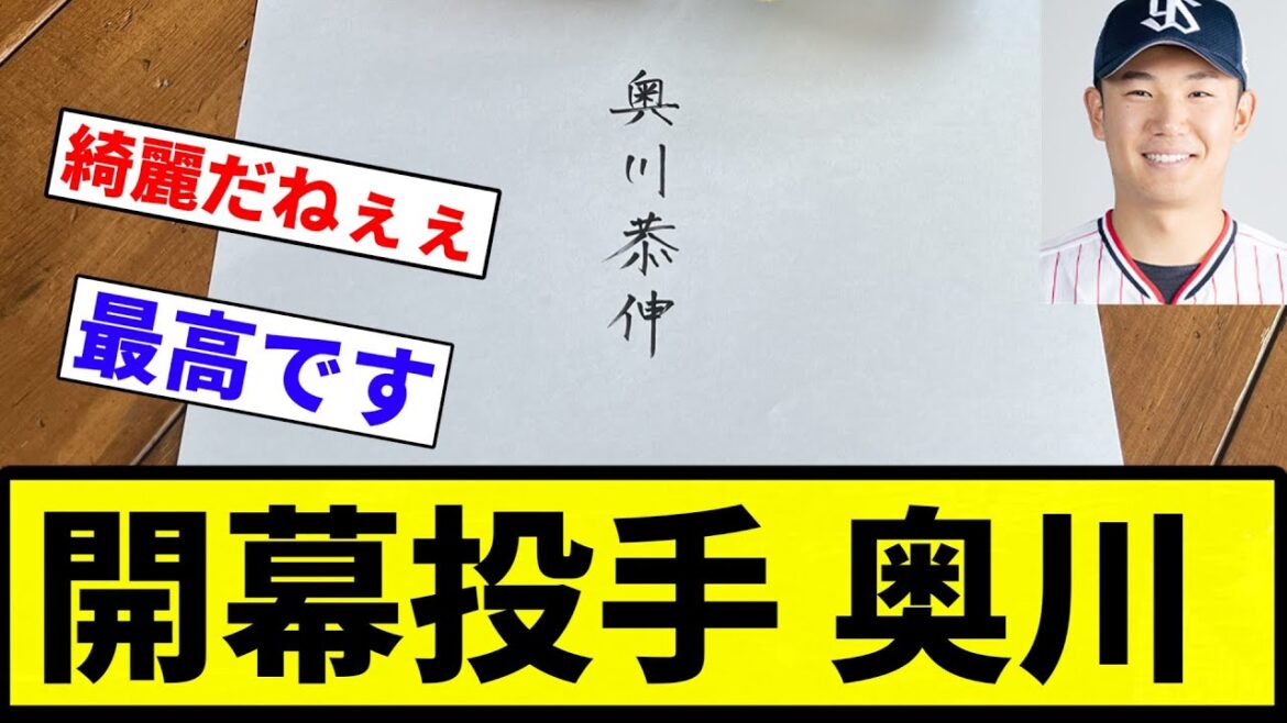 【奥川きたあああ!!】ほんまに奥川やった!これ、開幕勝ったら、ごっつ盛り上がるぞ!【プロ野球反応集】【2chスレ】【なんG】 【奥川きたあああ!!】ほんまに奥川やった!これ、開幕勝ったら、ごっつ盛り上がるぞ!【プロ野球反応集】【2chスレ】【なんG】