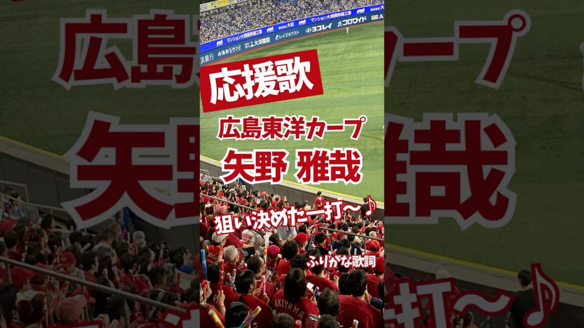 【広島カープ】矢野雅哉 応援歌（ふりがな歌詞）