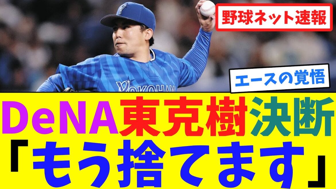DeNA東克樹決断「もう捨てます」【ネット反応集】