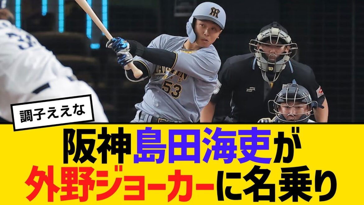 阪神・島田海吏が外野ジョーカーに名乗り　藤川監督「心強い存在にはなってくる」　【ネットの反応】【反応集】