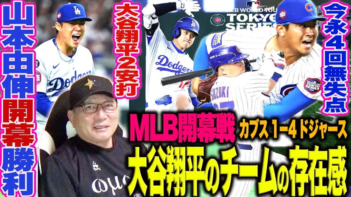 【MLB開幕解説】ドジャースが4年連続“開幕戦勝利!!大谷翔平が2安打の活躍『ドジャース打者のここが凄い‼︎』山本由伸の投球から感じたことは⁉︎今永の投球は?開幕戦を見て感じたことを語る! 【MLB開幕解説】ドジャースが4年連続“開幕戦勝利!!大谷翔平が2安打の活躍『ドジャース打者のここが凄い‼︎』山本由伸の投球から感じたことは⁉︎今永の投球は?開幕戦を見て感じたことを語る!