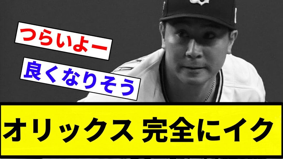 【もうぶりぶりや】オリックス 完全にイク【プロ野球反応集】【2chスレ】【なんG】