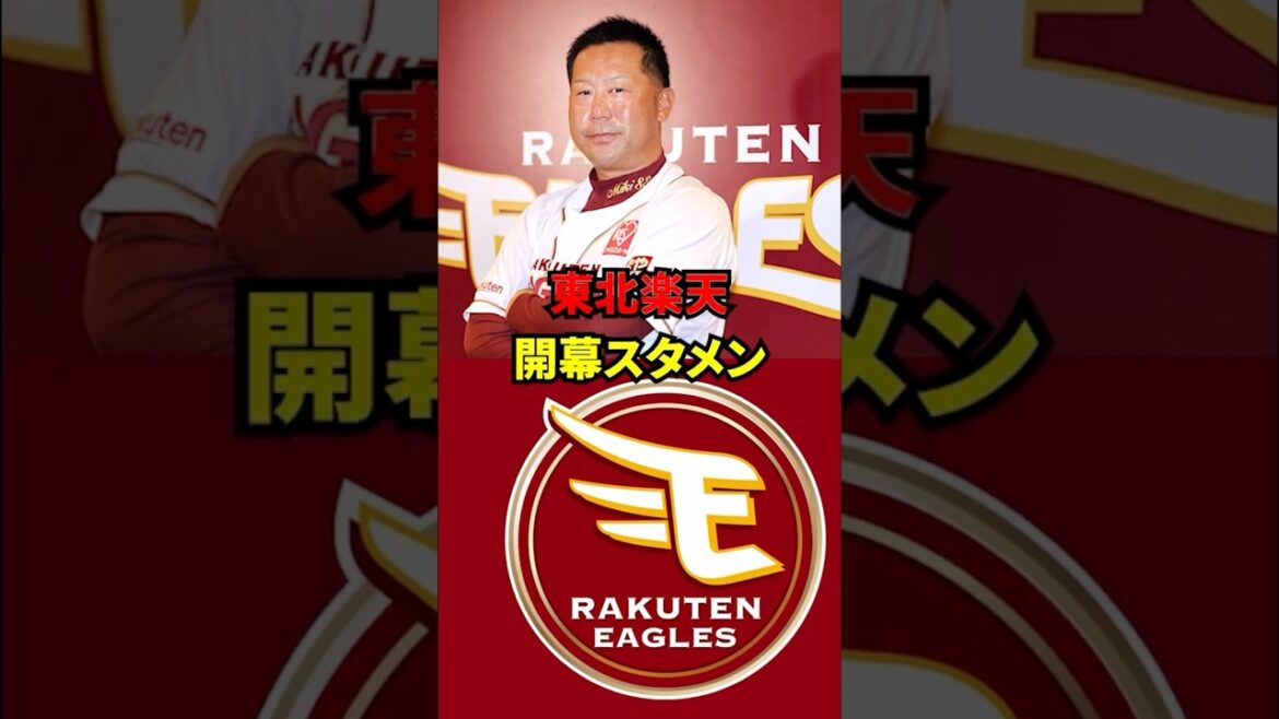 東北楽天　開幕スタメン予想！