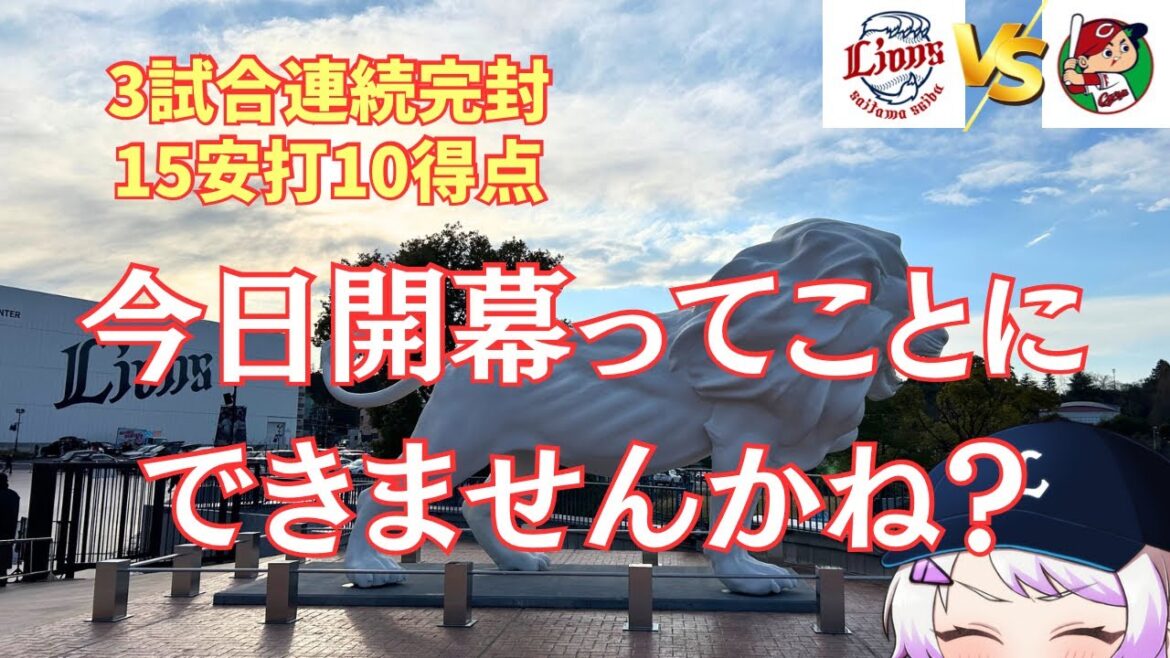 【10-0快勝！】打ちすぎて困惑する獅子女【埼玉西武ライオンズ】