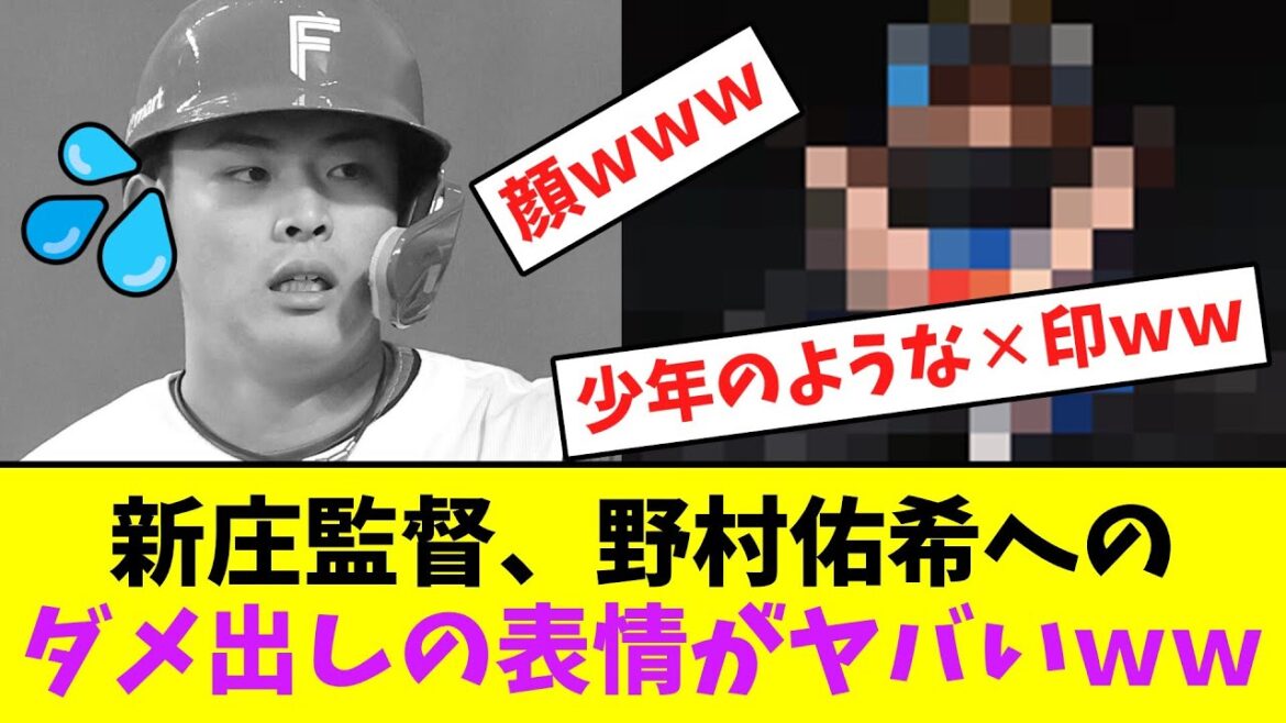新庄監督、野村佑希へのダメ出しの表情がヤバいｗｗ【なんJなんG】【2ch5ch】