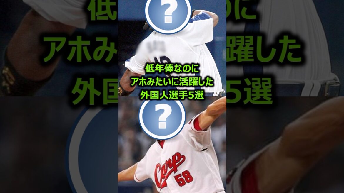 【コスパ最強】低年俸なのにアホみたいに活躍した外国人選手5選 #プロ野球