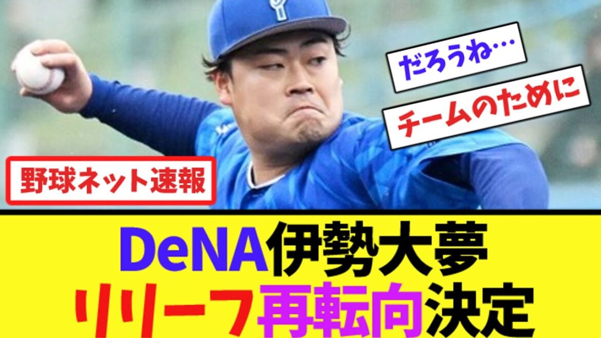 DeNA伊勢大夢、リリーフ再転向決定【ネット反応集】