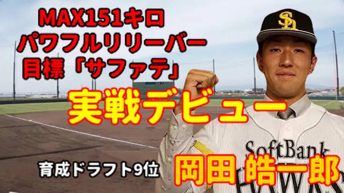 【育成】 岡田皓一朗投手 実戦デビュー