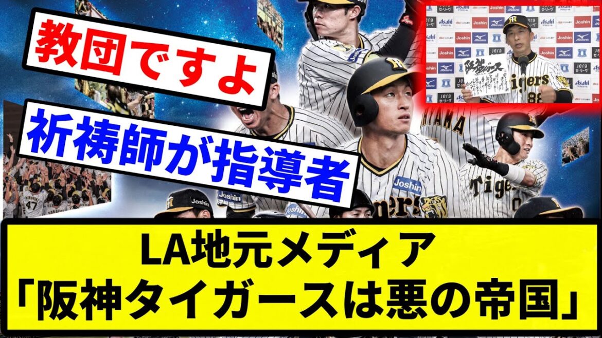 【大谷さんありがとうございます】LA地元メディア「阪神タイガースは悪の帝国」【プロ野球反応集】【2chスレ】【なんG】