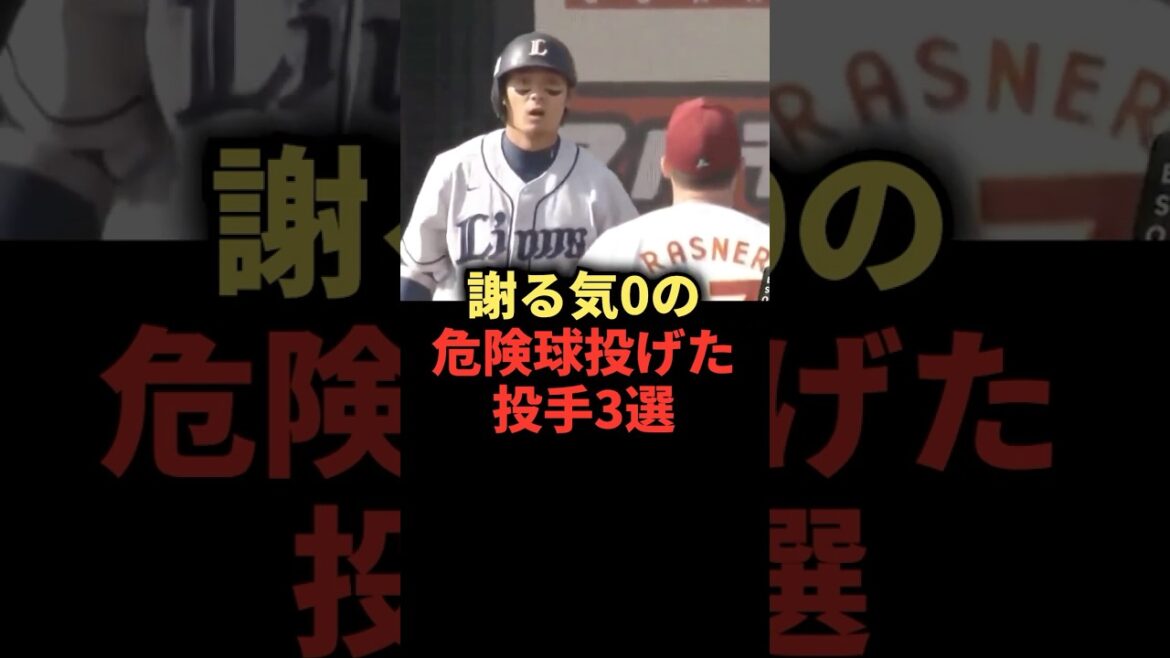 謝る気0の危険球投げた投手3選 #野球 #乱闘 #野球解説